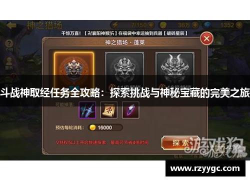 斗战神取经任务全攻略：探索挑战与神秘宝藏的完美之旅