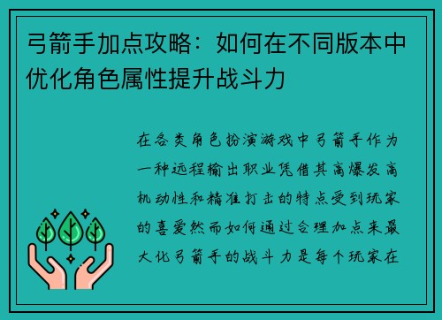 弓箭手加点攻略：如何在不同版本中优化角色属性提升战斗力