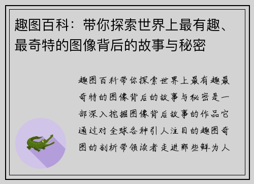 趣图百科：带你探索世界上最有趣、最奇特的图像背后的故事与秘密