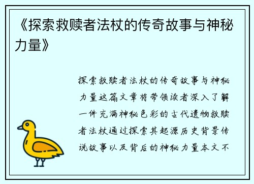 《探索救赎者法杖的传奇故事与神秘力量》