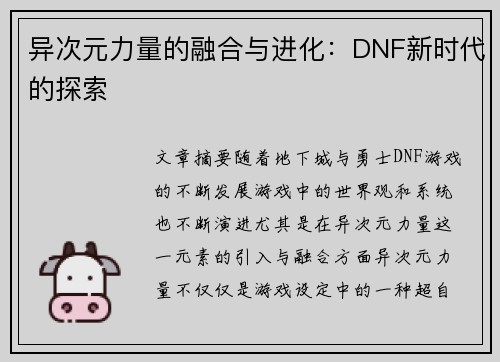 异次元力量的融合与进化：DNF新时代的探索