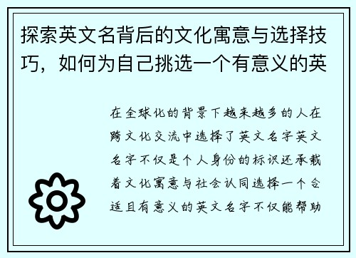 探索英文名背后的文化寓意与选择技巧，如何为自己挑选一个有意义的英文名字