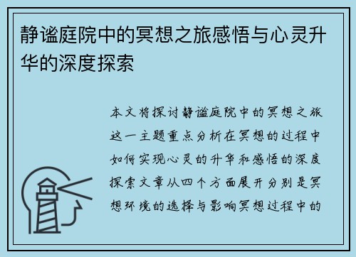 静谧庭院中的冥想之旅感悟与心灵升华的深度探索