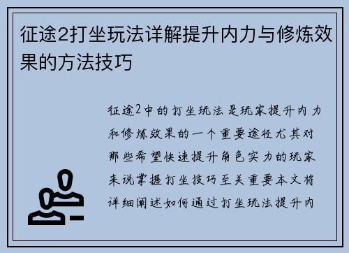 征途2打坐玩法详解提升内力与修炼效果的方法技巧