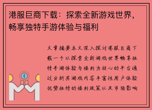 港服巨商下载：探索全新游戏世界，畅享独特手游体验与福利