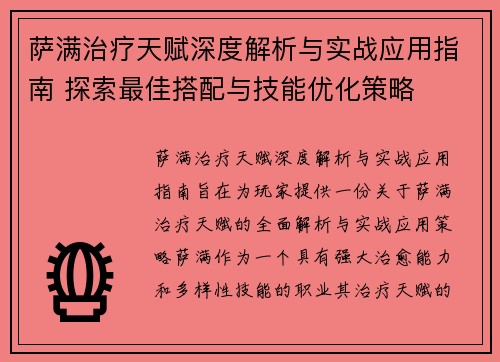 萨满治疗天赋深度解析与实战应用指南 探索最佳搭配与技能优化策略