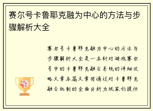 赛尔号卡鲁耶克融为中心的方法与步骤解析大全