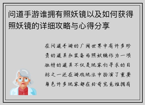 问道手游谁拥有照妖镜以及如何获得照妖镜的详细攻略与心得分享