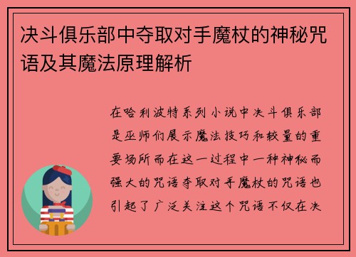 决斗俱乐部中夺取对手魔杖的神秘咒语及其魔法原理解析