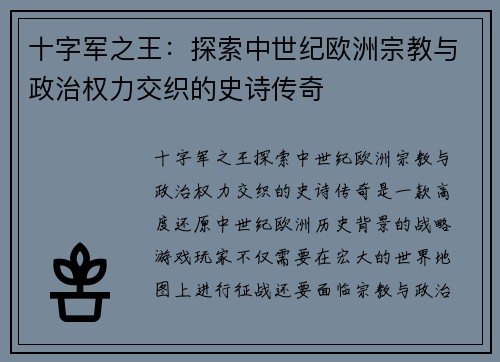 十字军之王：探索中世纪欧洲宗教与政治权力交织的史诗传奇