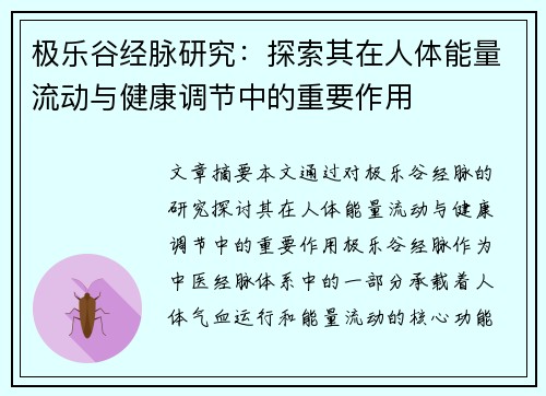 极乐谷经脉研究：探索其在人体能量流动与健康调节中的重要作用