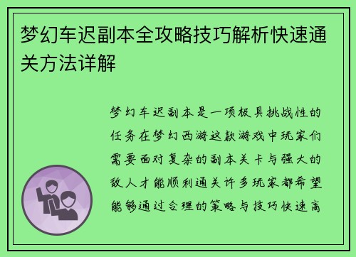 梦幻车迟副本全攻略技巧解析快速通关方法详解