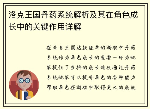 洛克王国丹药系统解析及其在角色成长中的关键作用详解