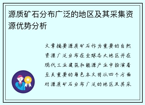 源质矿石分布广泛的地区及其采集资源优势分析