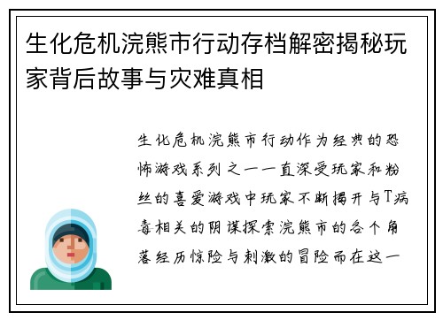 生化危机浣熊市行动存档解密揭秘玩家背后故事与灾难真相