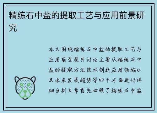 精练石中盐的提取工艺与应用前景研究