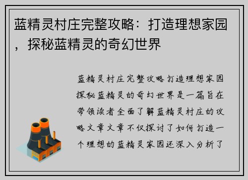 蓝精灵村庄完整攻略：打造理想家园，探秘蓝精灵的奇幻世界