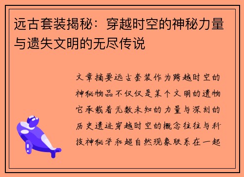 远古套装揭秘：穿越时空的神秘力量与遗失文明的无尽传说