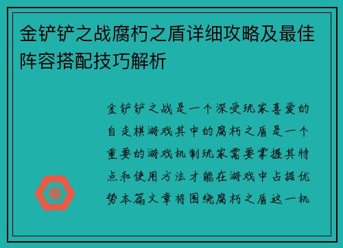 金铲铲之战腐朽之盾详细攻略及最佳阵容搭配技巧解析