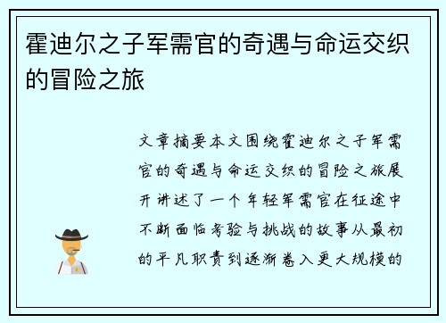 霍迪尔之子军需官的奇遇与命运交织的冒险之旅