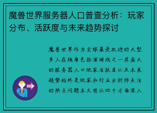 魔兽世界服务器人口普查分析：玩家分布、活跃度与未来趋势探讨