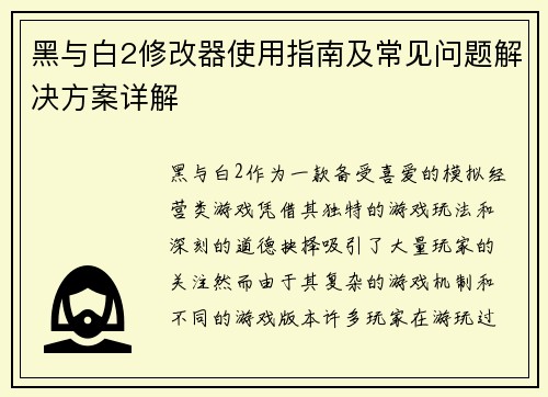 黑与白2修改器使用指南及常见问题解决方案详解