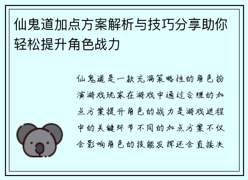 仙鬼道加点方案解析与技巧分享助你轻松提升角色战力
