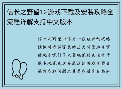 信长之野望12游戏下载及安装攻略全流程详解支持中文版本