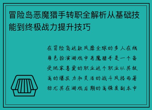 冒险岛恶魔猎手转职全解析从基础技能到终极战力提升技巧