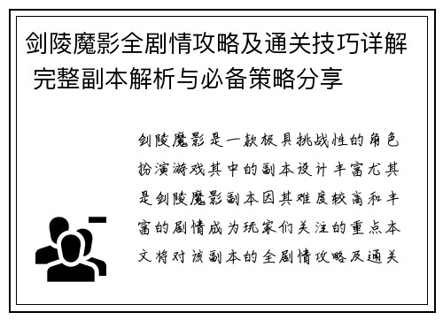 剑陵魔影全剧情攻略及通关技巧详解 完整副本解析与必备策略分享
