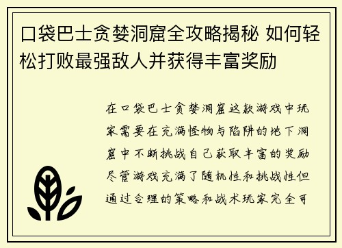 口袋巴士贪婪洞窟全攻略揭秘 如何轻松打败最强敌人并获得丰富奖励